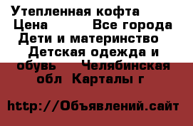 Утепленная кофта Dora › Цена ­ 400 - Все города Дети и материнство » Детская одежда и обувь   . Челябинская обл.,Карталы г.